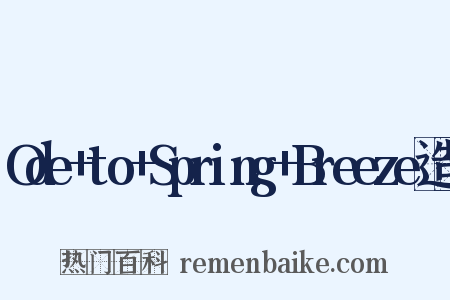 Ode+to+Spring+Breeze造句是什么意思的图片